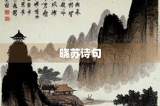 晓苏诗句