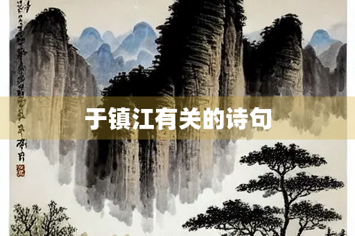 于镇江有关的诗句
