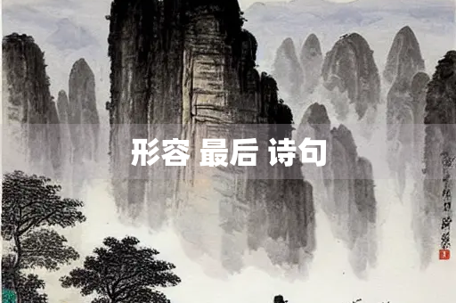 形容 最后 诗句