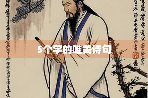 5个字的唯美诗句