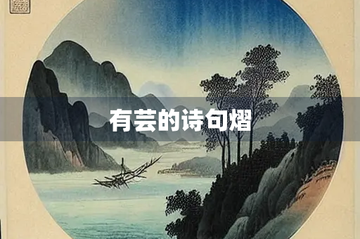 有芸的诗句熠