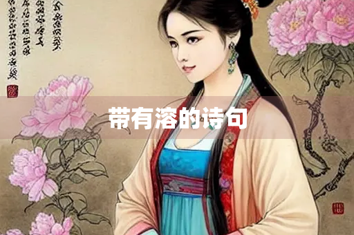 带有溶的诗句