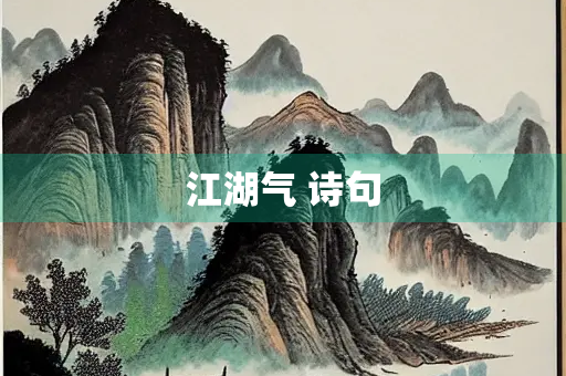 江湖气 诗句