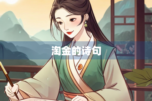 淘金的诗句