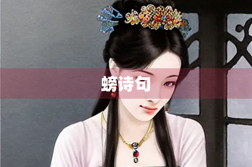 螃诗句