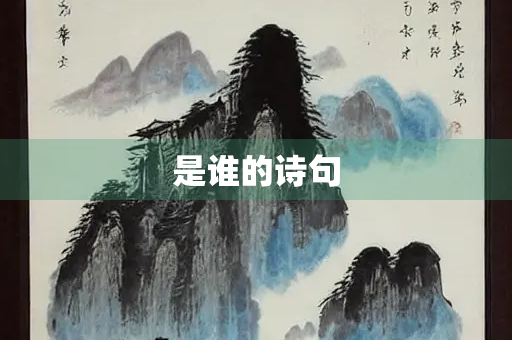 是谁的诗句