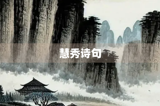 慧秀诗句