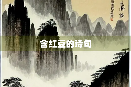 含红豆的诗句