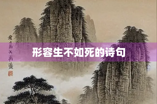 形容生不如死的诗句