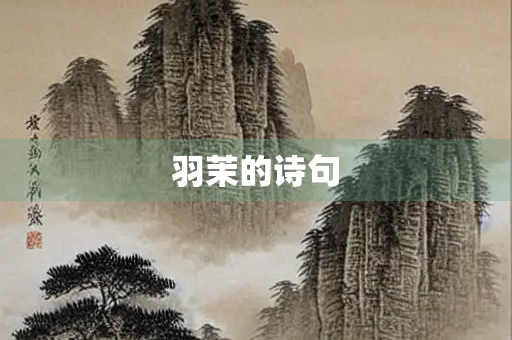 羽茉的诗句