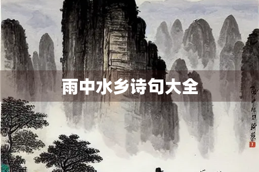 雨中水乡诗句大全