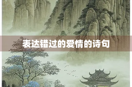 表达错过的爱情的诗句