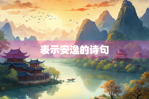 表示安逸的诗句