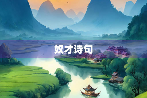 奴才诗句
