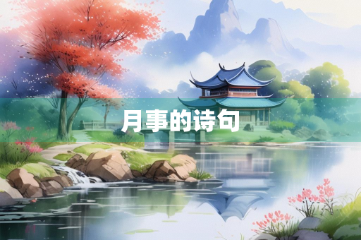 月事的诗句