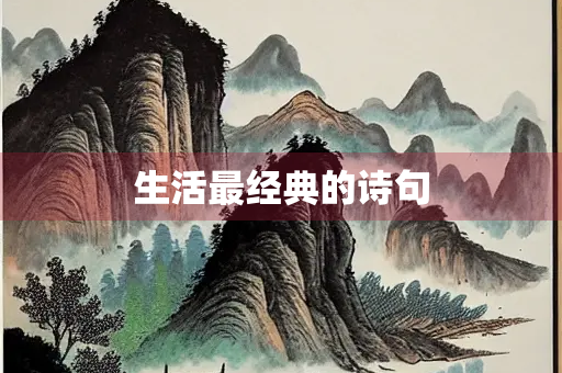 生活最经典的诗句