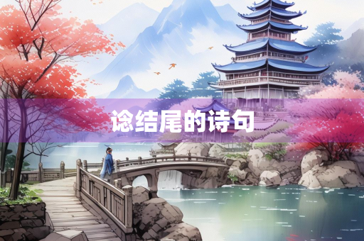 谂结尾的诗句