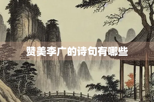 赞美李广的诗句有哪些