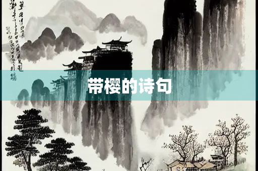 带樱的诗句