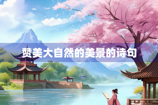 赞美大自然的美景的诗句