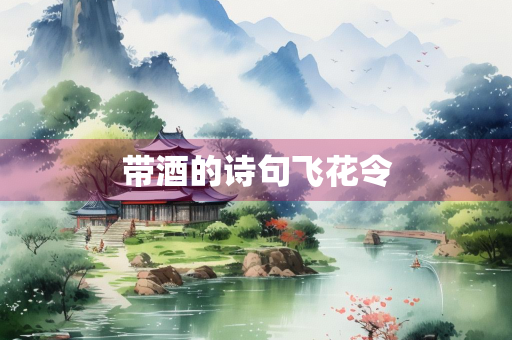 带酒的诗句飞花令