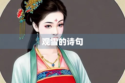 观雪的诗句
