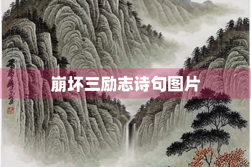 崩坏三励志诗句图片