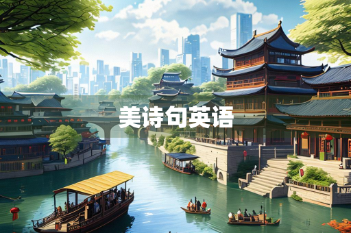 美诗句英语