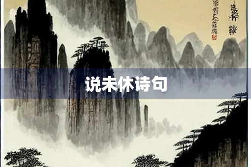 说未休诗句