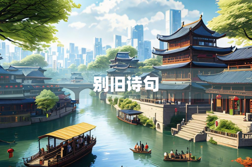 别旧诗句