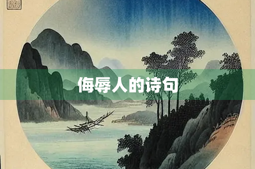 侮辱人的诗句