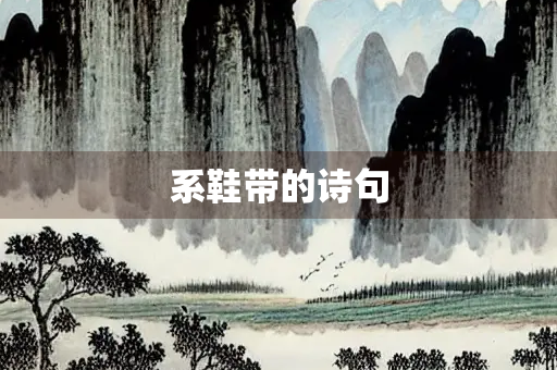 系鞋带的诗句