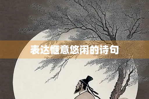 表达惬意悠闲的诗句