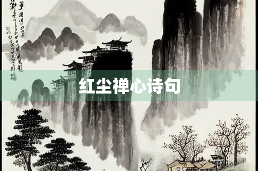 红尘禅心诗句