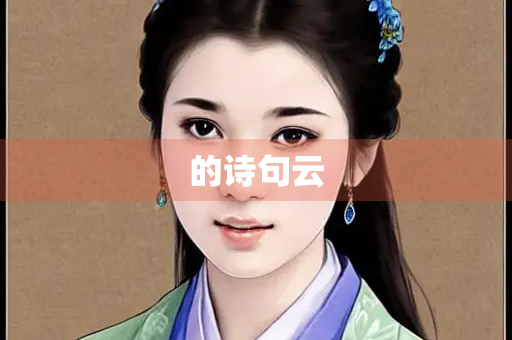 的诗句云