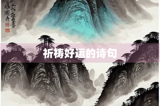 祈祷好运的诗句