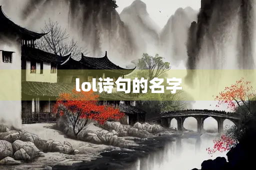 lol诗句的名字