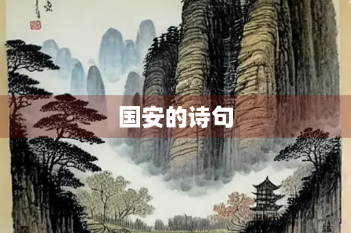 国安的诗句