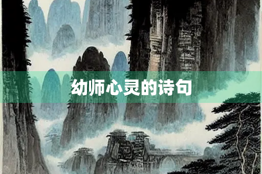 幼师心灵的诗句