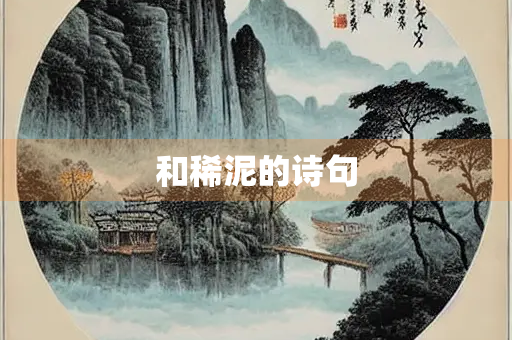 和稀泥的诗句