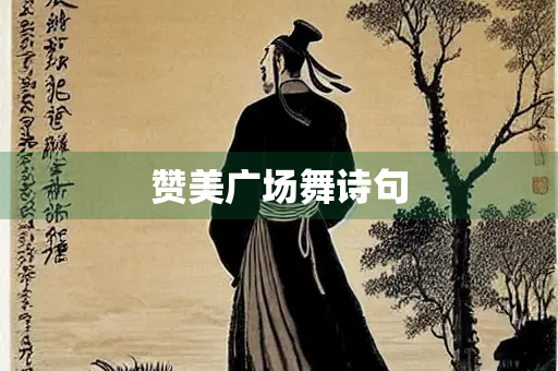 赞美广场舞诗句