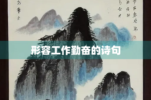 形容工作勤奋的诗句
