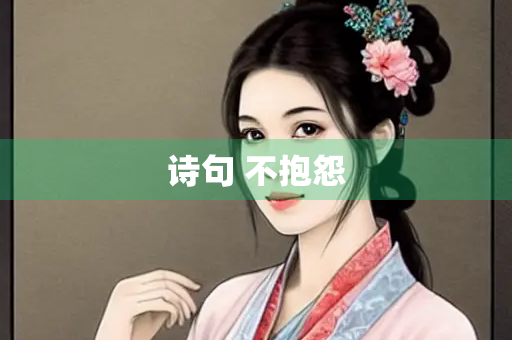 诗句 不抱怨