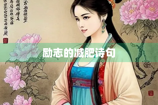 励志的减肥诗句