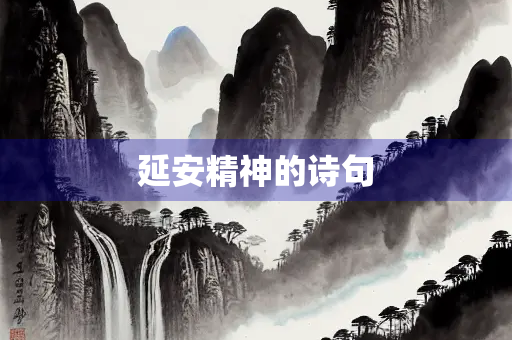 延安精神的诗句