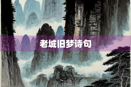 老城旧梦诗句