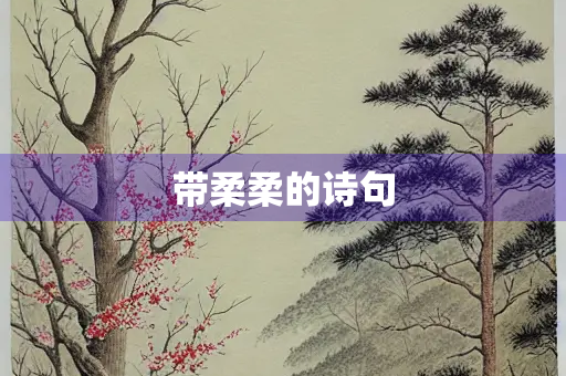 带柔柔的诗句