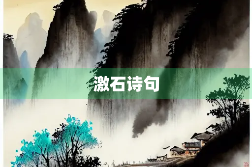 激石诗句