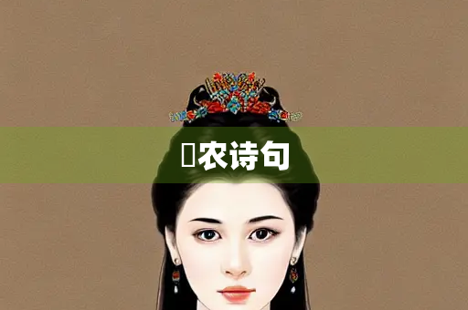 恾农诗句
