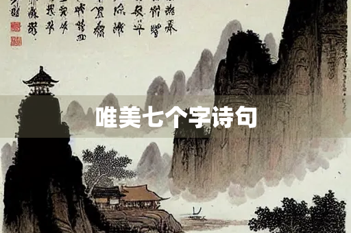 唯美七个字诗句